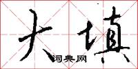 大填怎么写好看