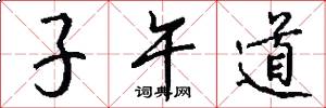 子午道怎么写好看