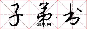 子弟书怎么写好看