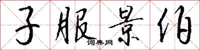子服景伯怎么写好看