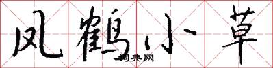 凤鹤小草怎么写好看