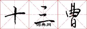 十三曹怎么写好看