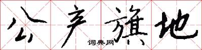公产旗地怎么写好看
