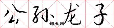 公孙龙子怎么写好看