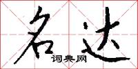 名达怎么写好看