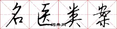 名医类案怎么写好看