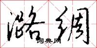 潞绸怎么写好看