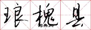 琅槐县怎么写好看