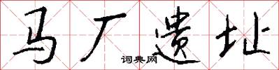 马厂遗址怎么写好看