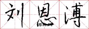 刘恩溥怎么写好看