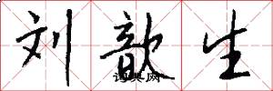 刘歆生怎么写好看