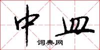 中皿怎么写好看