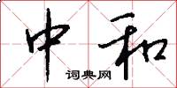 中和怎么写好看