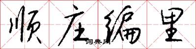 顺庄编里怎么写好看
