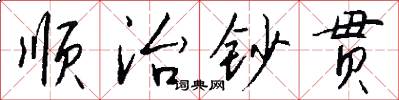 顺治钞贯怎么写好看