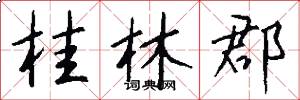 桂林郡怎么写好看