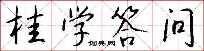 桂学答问怎么写好看