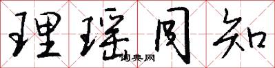 理瑶同知怎么写好看