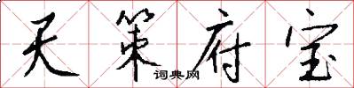 天策府宝怎么写好看
