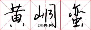 黄峒蛮怎么写好看