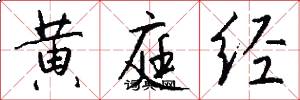 黄庭经怎么写好看