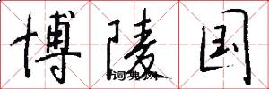 博陵国怎么写好看