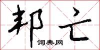 邦亡怎么写好看