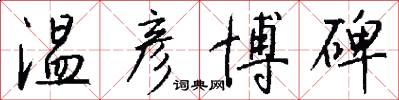 温彦博碑怎么写好看