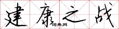 建康之战怎么写好看