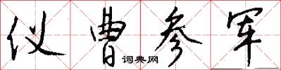 仪曹参军怎么写好看