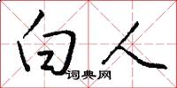 白人怎么写好看