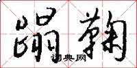 蹋鞠怎么写好看
