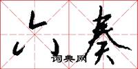 六奏怎么写好看