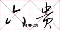 六贵怎么写好看