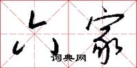 六家怎么写好看