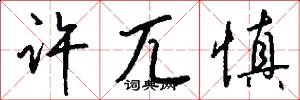 许兀慎怎么写好看