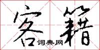 客籍怎么写好看