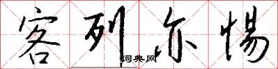 客列亦惕怎么写好看