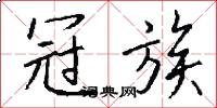 冠族怎么写好看