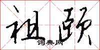 祖颐怎么写好看