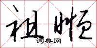 祖暅怎么写好看