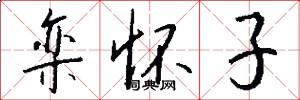 栾怀子怎么写好看