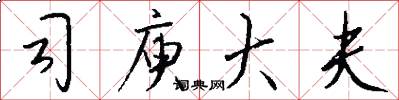 司庾大夫怎么写好看
