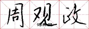 周观政怎么写好看