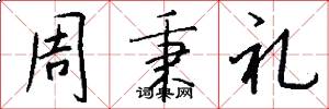 周秉礼怎么写好看