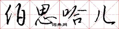 伯思哈儿怎么写好看