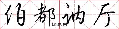 伯都讷厅怎么写好看