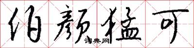 伯颜猛可怎么写好看