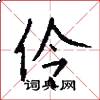 伶怎么写好看