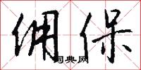 佣保怎么写好看